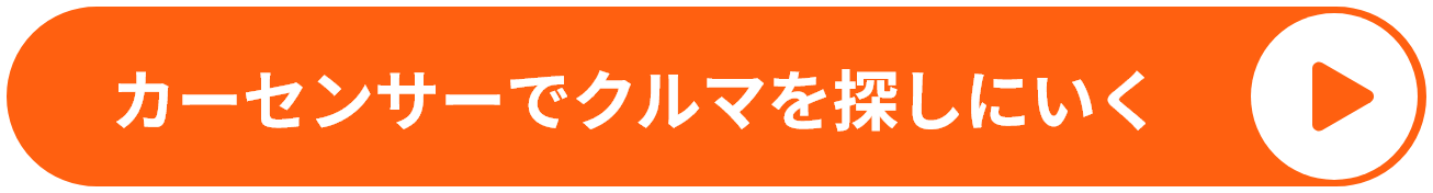 カーセンサーでクルマを探しにいく