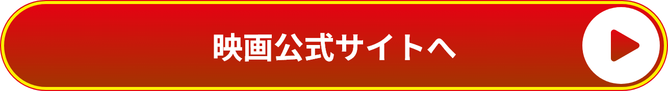 映画公式サイトへ