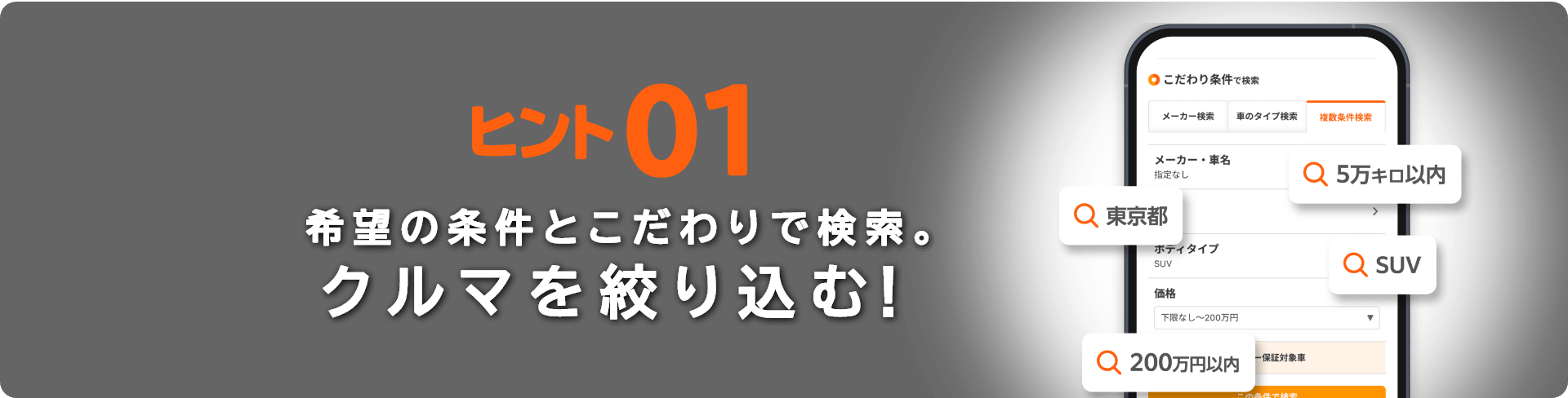 ヒント01希望の条件とこだわりで検索。クルマを絞り込む！