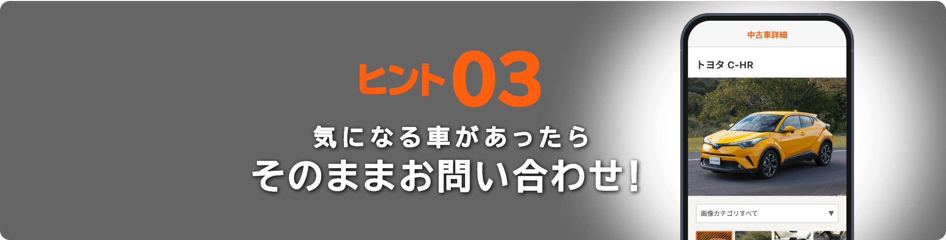 ヒント03気になる車があったらそのままお問い合わせ！