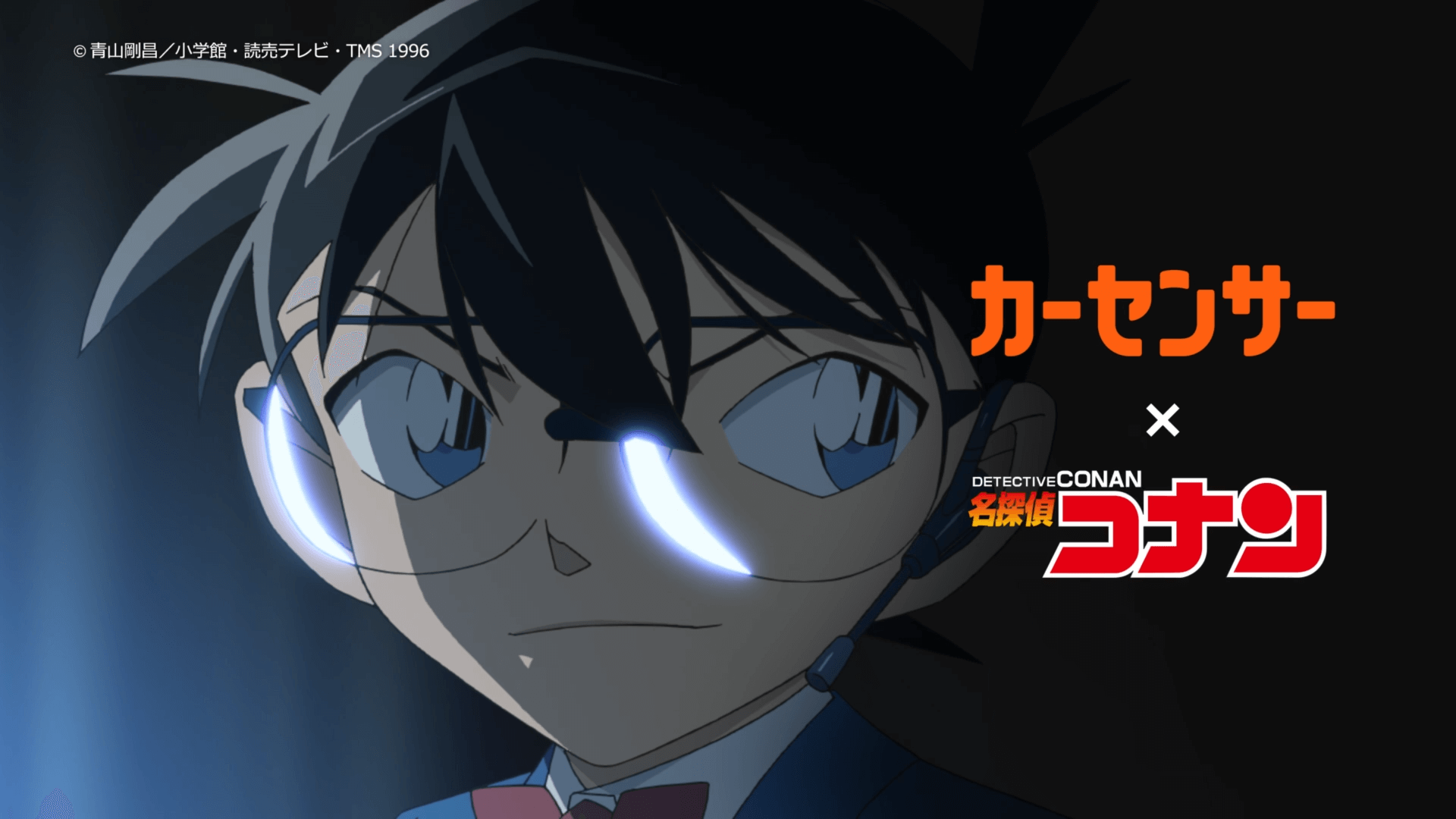 「カーセンサー×名探偵コナン中古車探す探偵」篇（15秒）