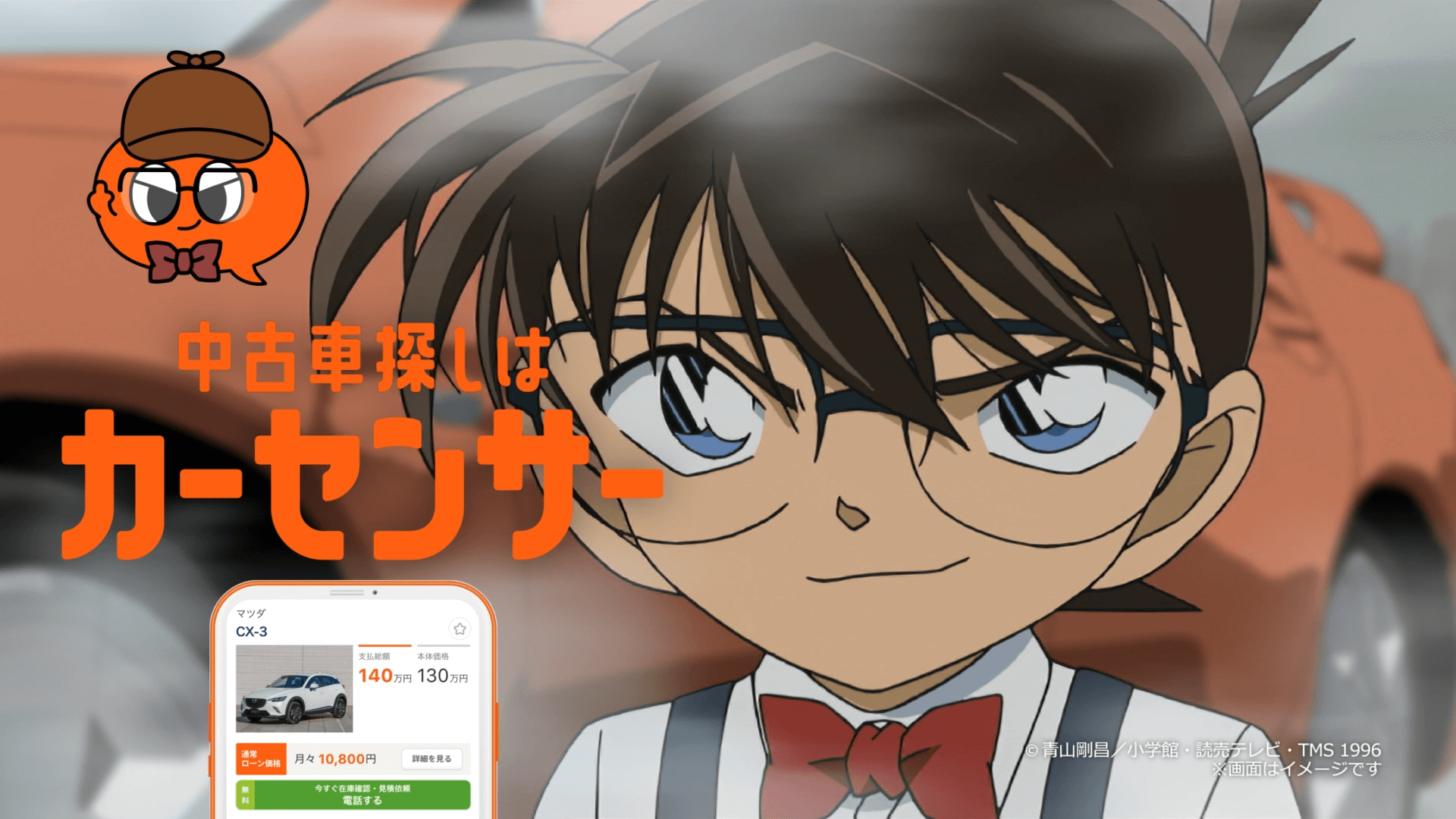 「カーセンサー×名探偵コナン中古車探す探偵」篇（30秒）