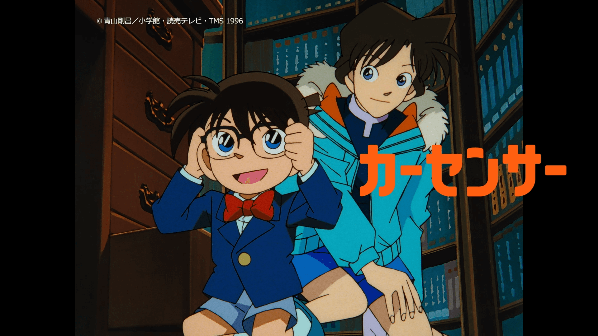 「カーセンサー×名探偵コナンコナン＆蘭」篇（15秒）