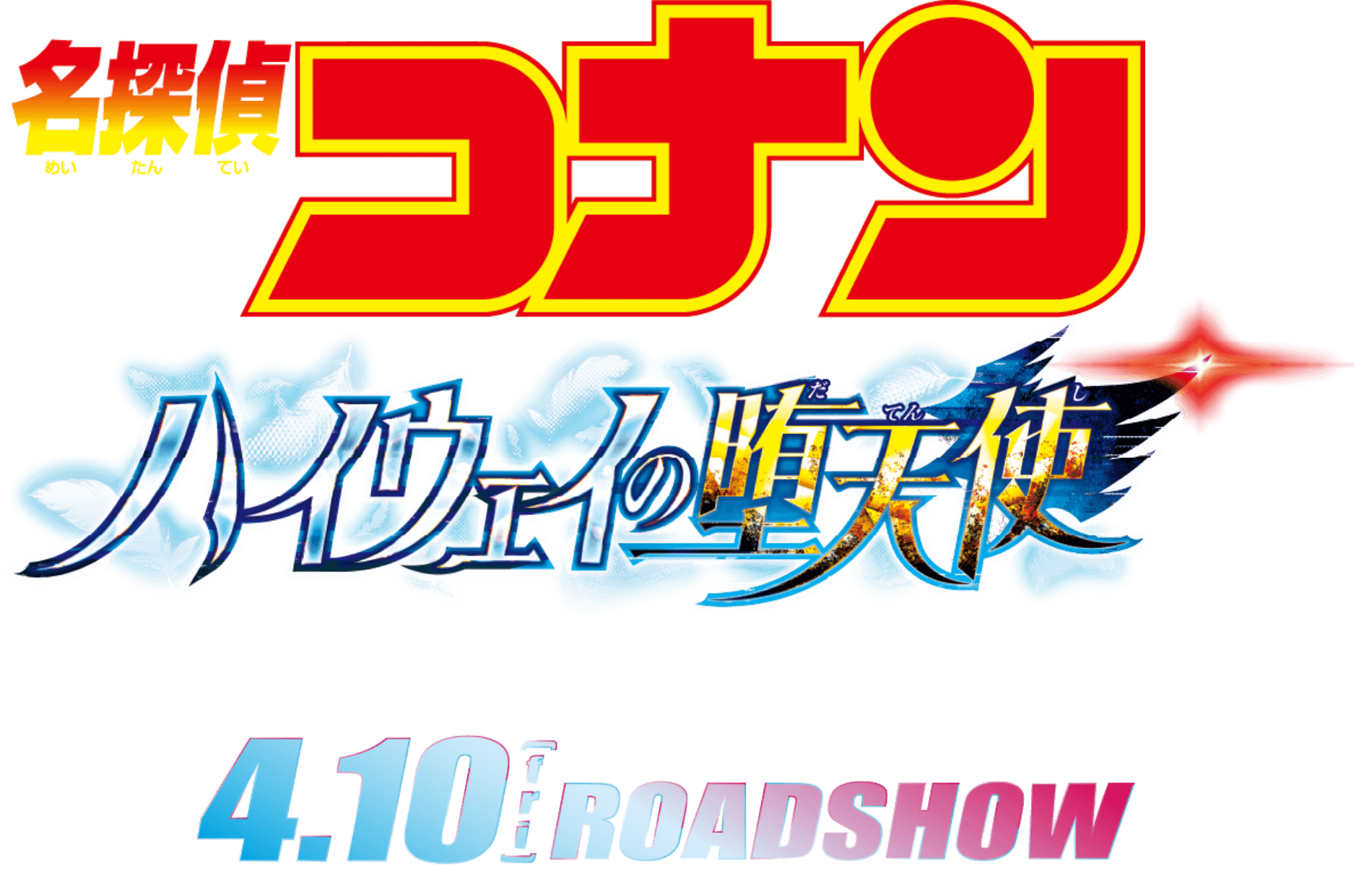 名探偵コナン ハイウェイの堕天使 4.10(fri)ROADSHOW ©2026 青山剛昌／名探偵コナン製作委員会​