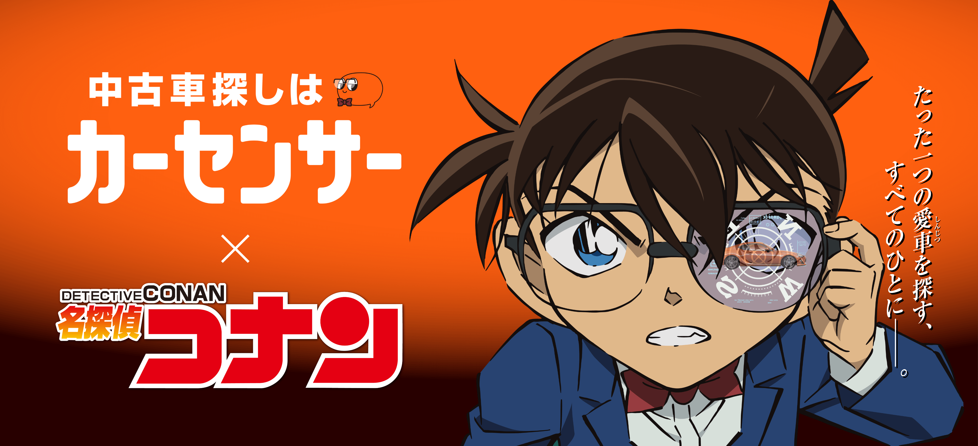 カーセンサー×名探偵コナン 特設WEBサイト｜タイアップCMやキャラが登場するクルマの探し方講座など