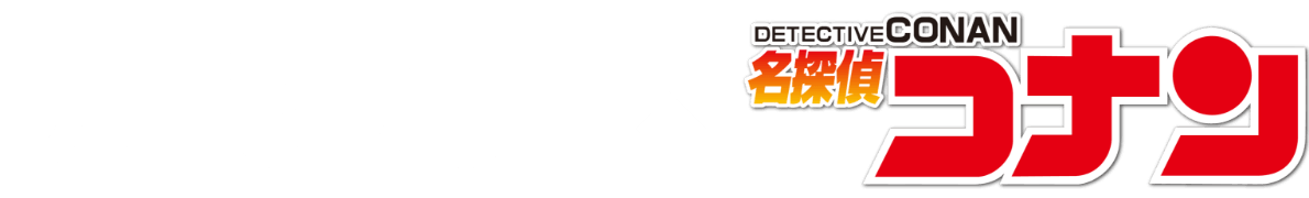 カーセンサー×名探偵コナン