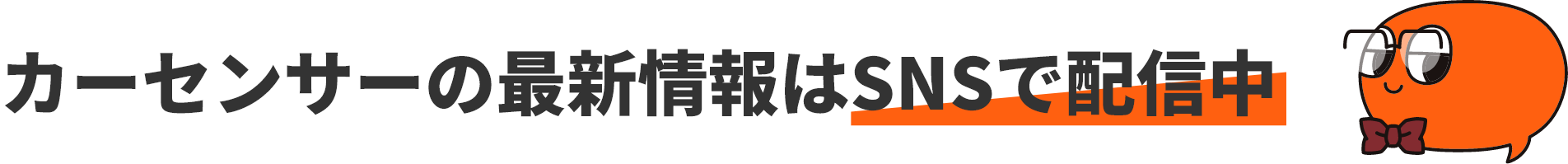 カーセンサーの最新情報はSNSで配信中