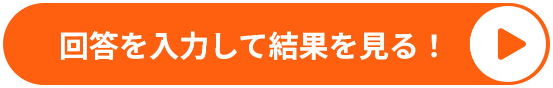 回答を入力して結果を見る！