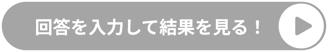 回答を入力して結果を見る！