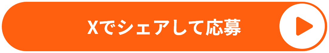Xでシェアして応募
