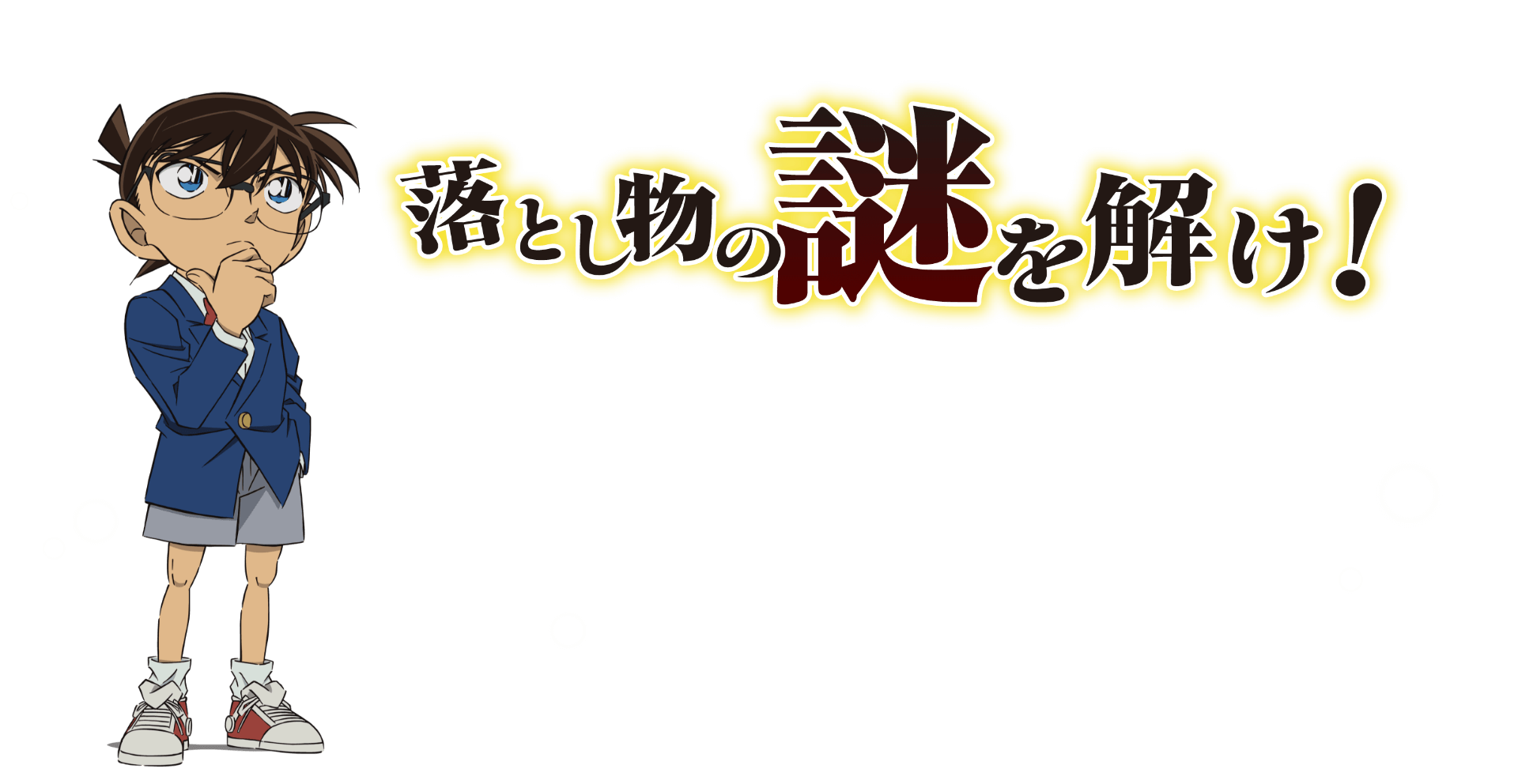 落とし物の謎を解け！