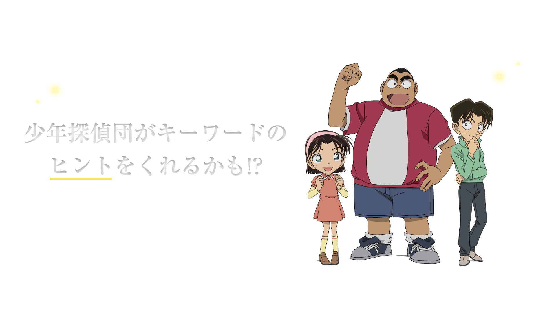 少年探偵団がキーワードのヒントをくれるかも!?カーセンサー公式Xアカウントで3人のヒントを見逃すな！