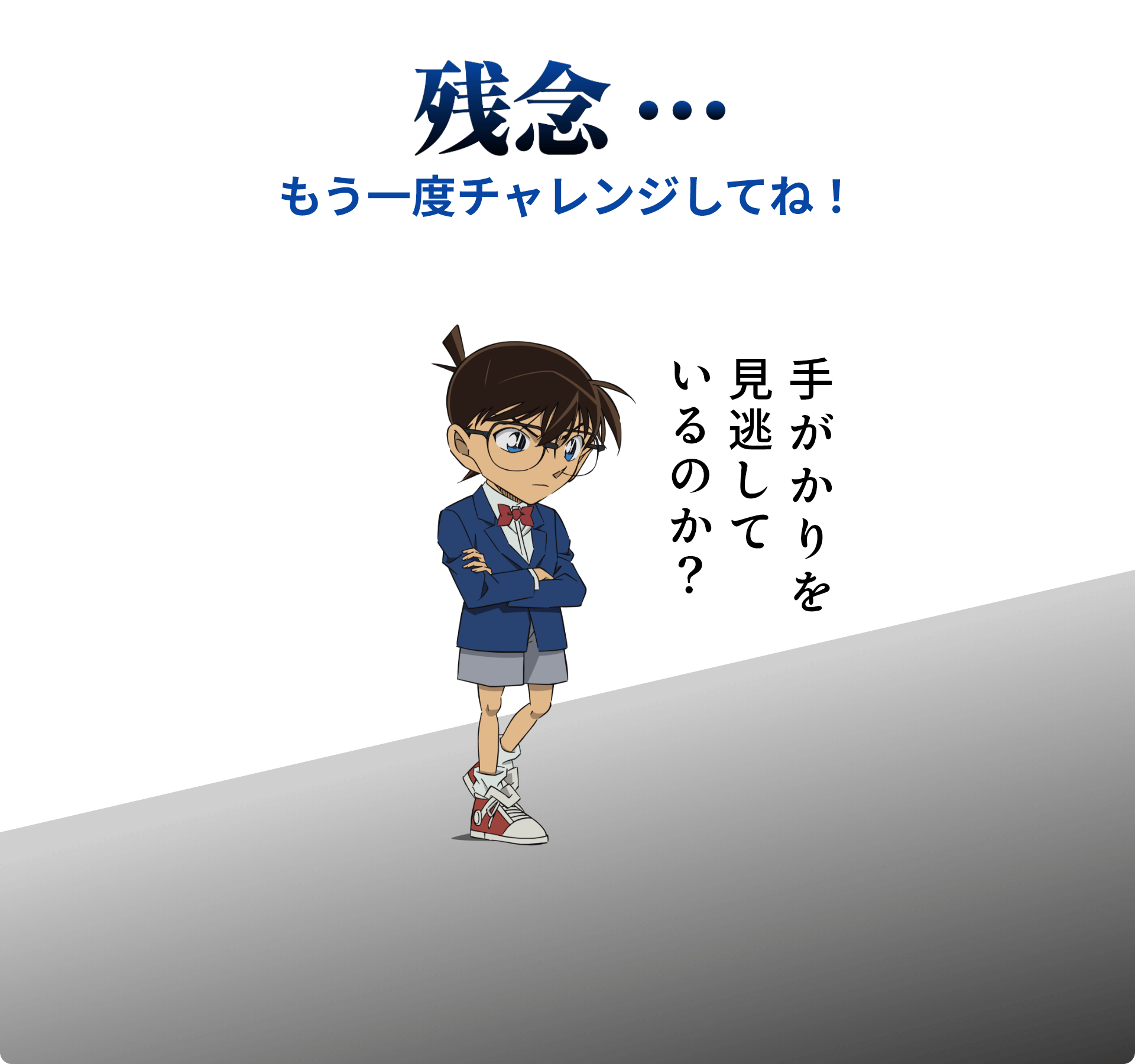 残念！もう一度チャレンジしてね