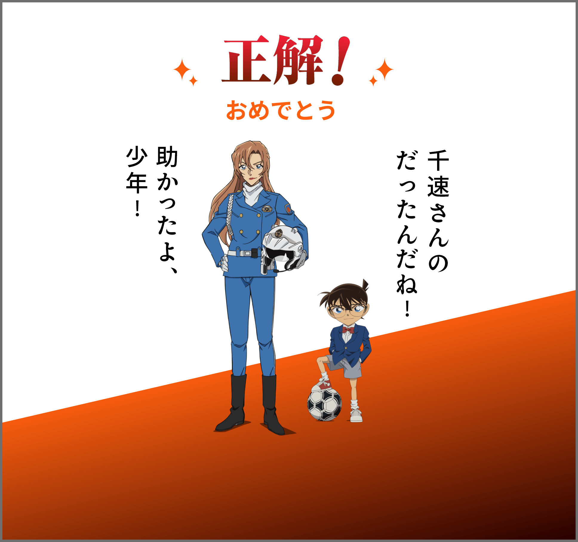 正解！おめでとう