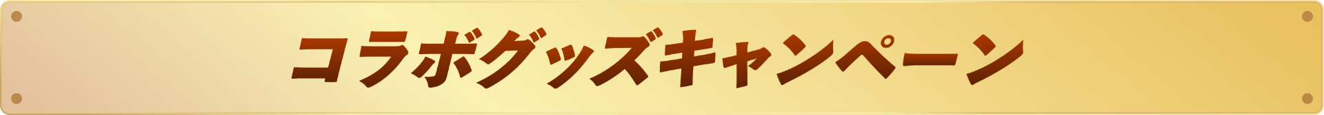 コラボグッズキャンペーン