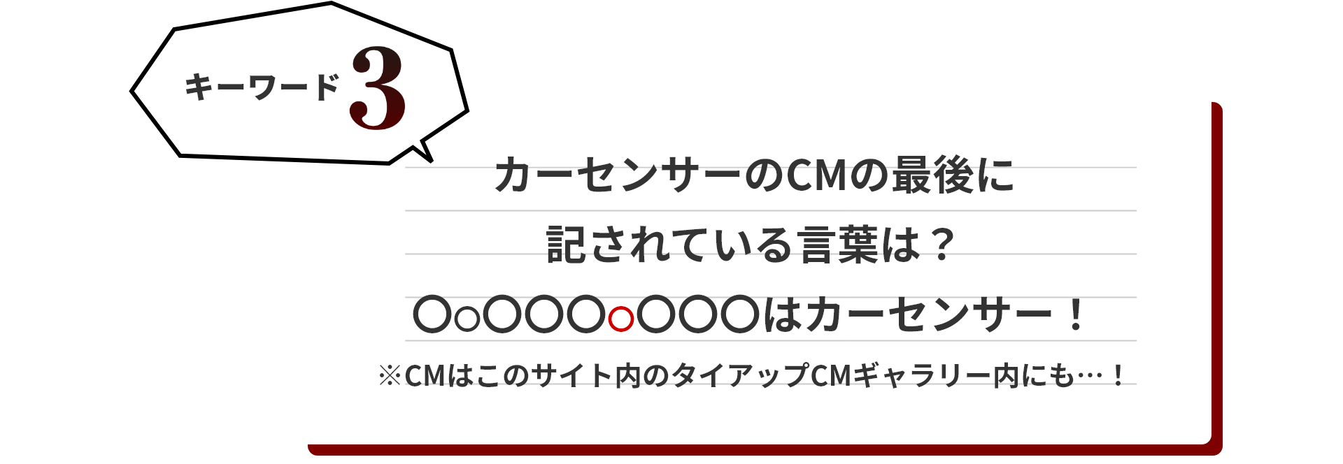 キーワード3 カーセンサーのCMの最後に記されている言葉は？※CMはこのサイト内のタイアップCMギャラリー内にも…！