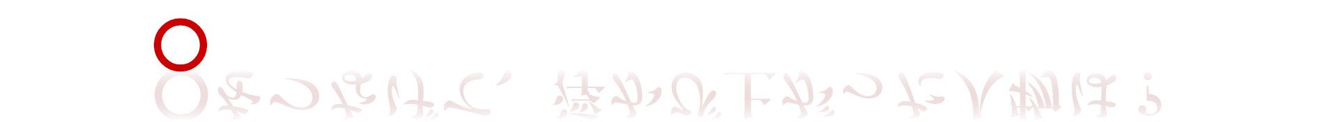 〇をつなげて、浮かび上がった人物は？