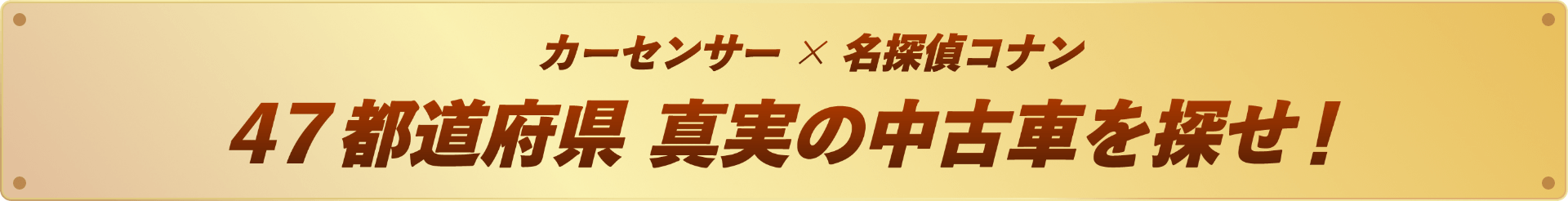 カーセンサー×名探偵コナン 47都道府県 真実の中古車を探せ！