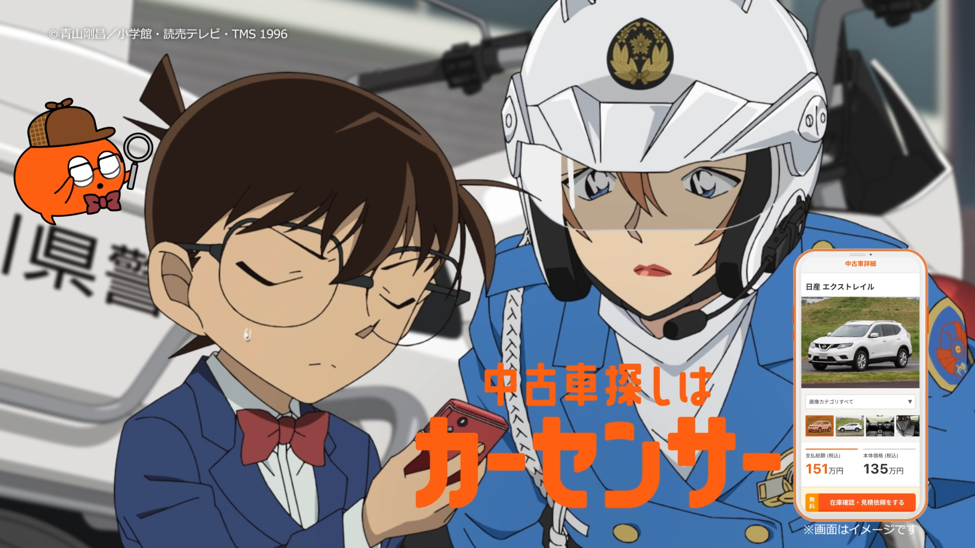 「カーセンサー×名探偵コナンコナン＆千速」篇（15秒）